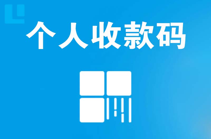 光山拉卡拉个人收款码