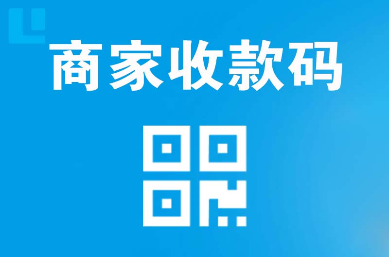 光山拉卡拉商家收款码