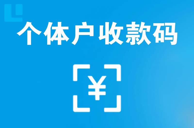 光山拉卡拉个体户收款码