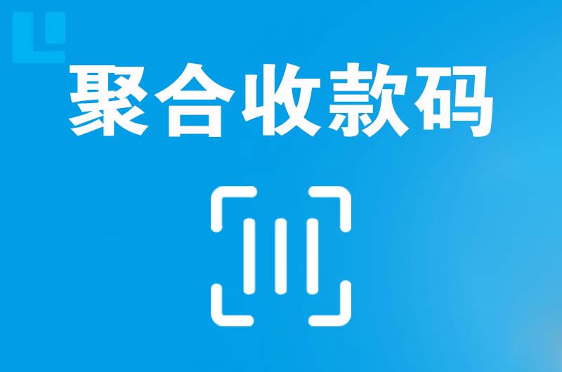 光山拉卡拉聚合收款码